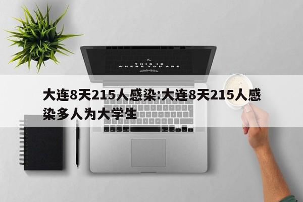 大连8天215人感染:大连8天215人感染多人为大学生