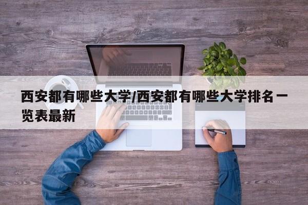 西安都有哪些大学/西安都有哪些大学排名一览表最新