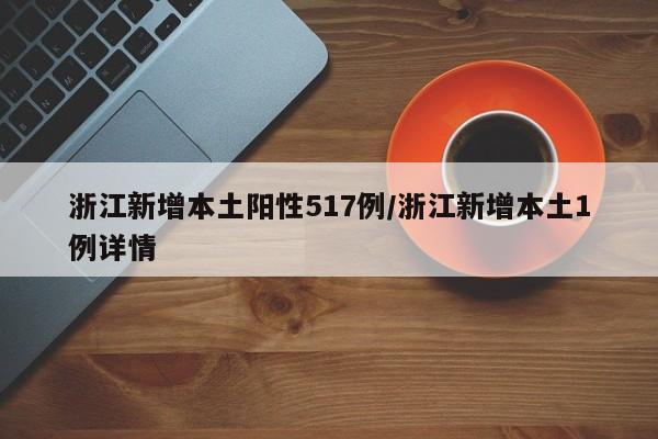 浙江新增本土阳性517例/浙江新增本土1例详情