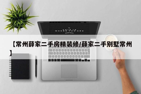 【常州薛家二手房精装修/薛家二手别墅常州】