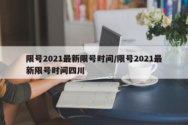 限号2021最新限号时间/限号2021最新限号时间四川