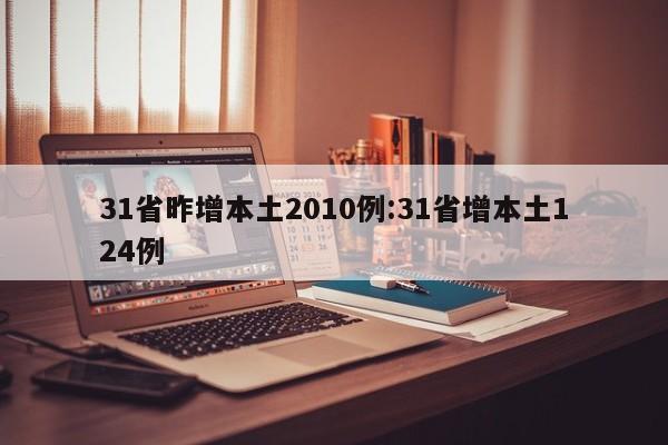 31省昨增本土2010例:31省增本土124例