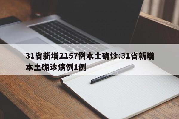 31省新增2157例本土确诊:31省新增本土确诊病例1例