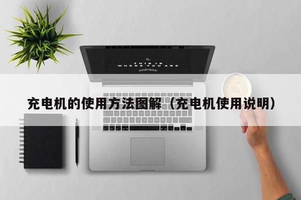 充电机的使用方法图解（充电机使用说明）