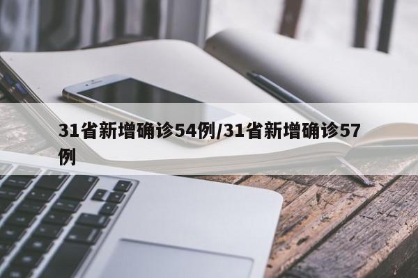 31省新增确诊54例/31省新增确诊57例