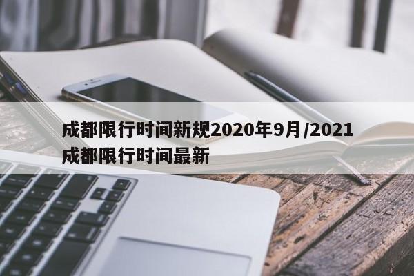 成都限行时间新规2020年9月/2021成都限行时间最新