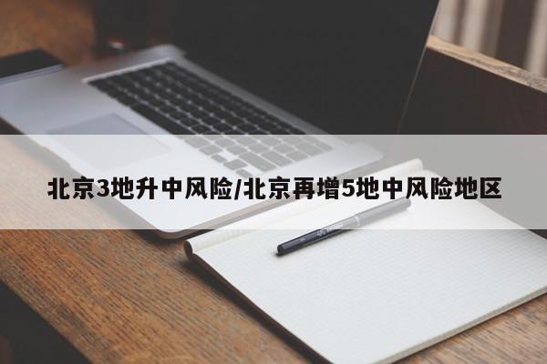 北京3地升中风险/北京再增5地中风险地区