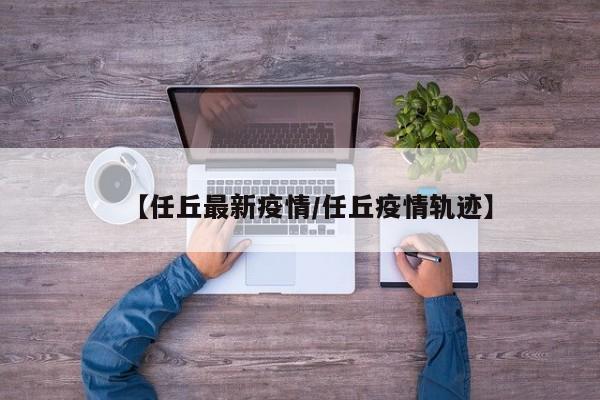 【任丘最新疫情/任丘疫情轨迹】