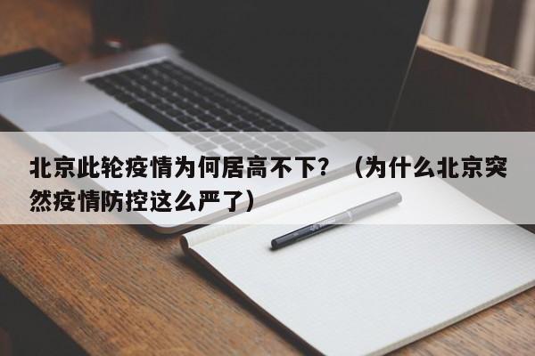 北京此轮疫情为何居高不下？（为什么北京突然疫情防控这么严了）