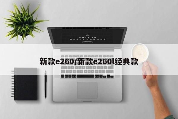 新款e260/新款e260l经典款