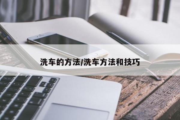 洗车的方法/洗车方法和技巧