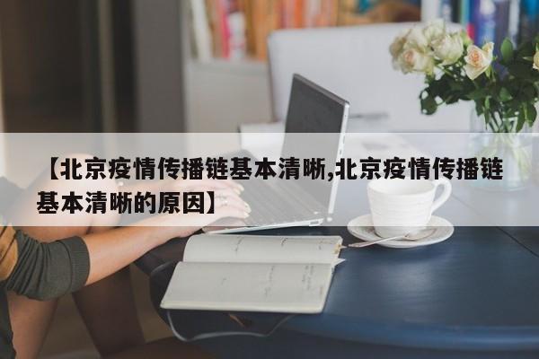 【北京疫情传播链基本清晰,北京疫情传播链基本清晰的原因】