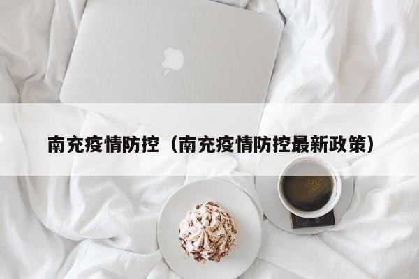 南充疫情防控（南充疫情防控最新政策）
